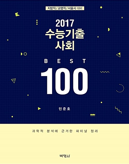 2017 수능기출 사회 BEST 100 (지방직 / 교행직 / 서울시 대비)