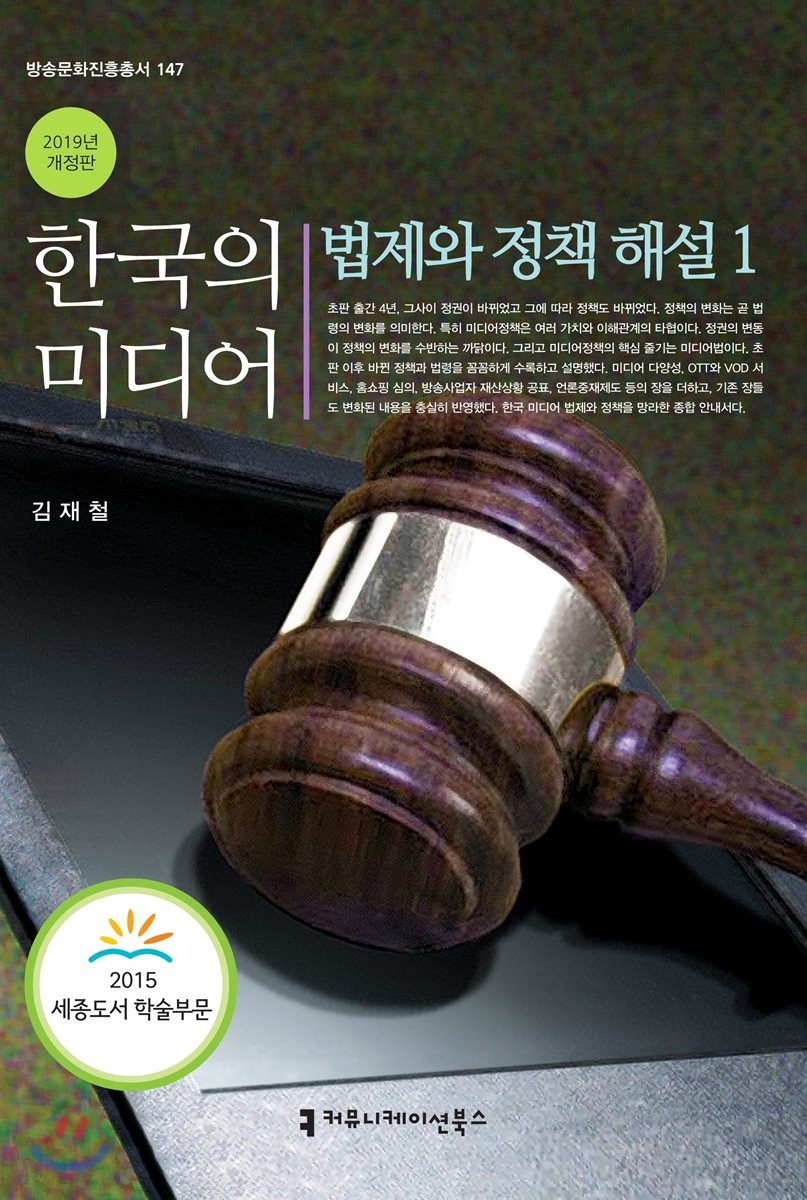 한국의 미디어, 법제와 정책 해설 1 (2019)