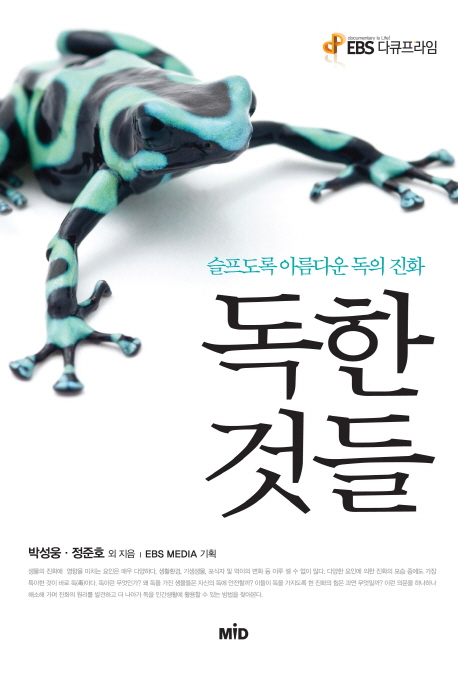 독한 것들 : 슬프도록 아름다운 독의 진화 / 박성웅 외 지음