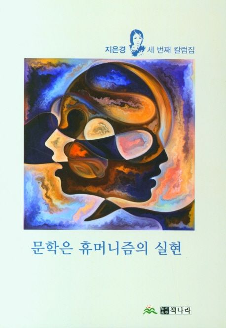 문학은 휴머니즘의 실현