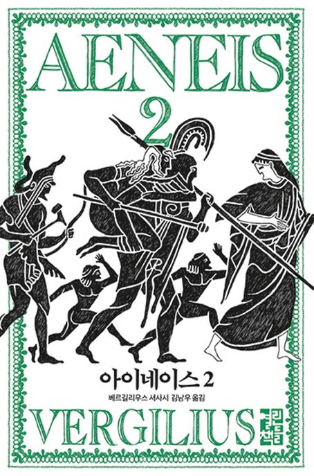 아이네이스 2 (베르길리우스 서사시) 표지