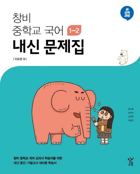 창비 중학교 국어 1-2 내신문제집(2024) (새 교육과정)