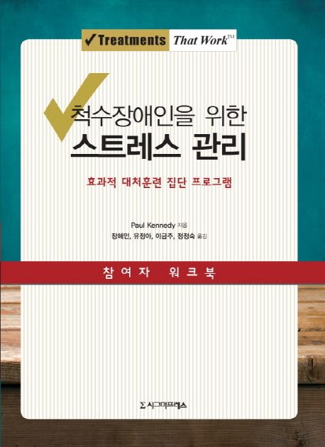 척수장애인을 위한 스트레스 관리 - [전자책] : 효과적 대처훈련 집단 프로그램 : 참여자 워크북...