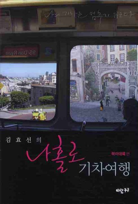 김효선의 나홀로 기차여행 - 북미대륙 편