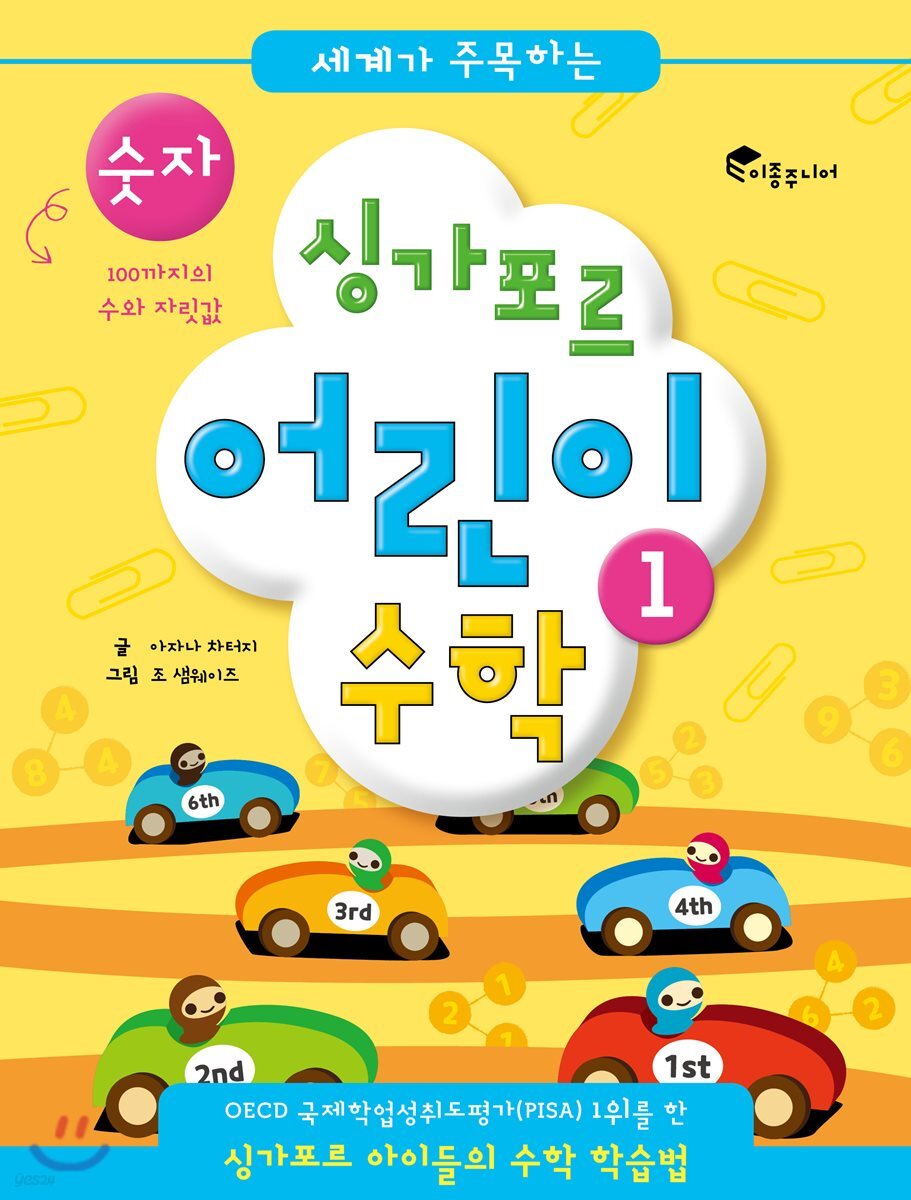 (세계가 주목하는)싱가포르 어린이 수학. 1, 숫자
