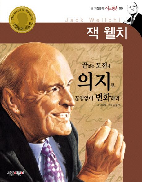 잭 웰치 : 끝없는 도전과 의지로 끊임없이 변화하라