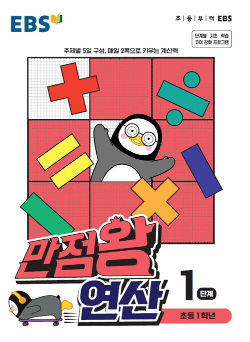 EBS 만점왕 연산 1단계 (초등 1학년)