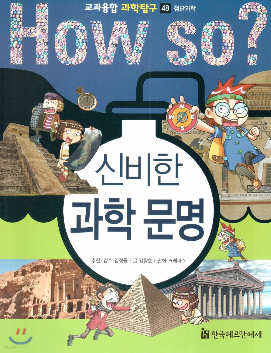 (HowSo?)신비한과학문명