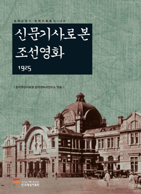 신문기사로 본 조선영화. [9], 1925