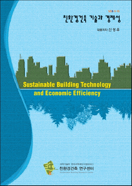 친한경건축 기술과 경제성 = Sustainable building technology and economic efficiency