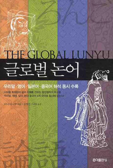 글로벌 논어  = (the) Gloval Lunyu