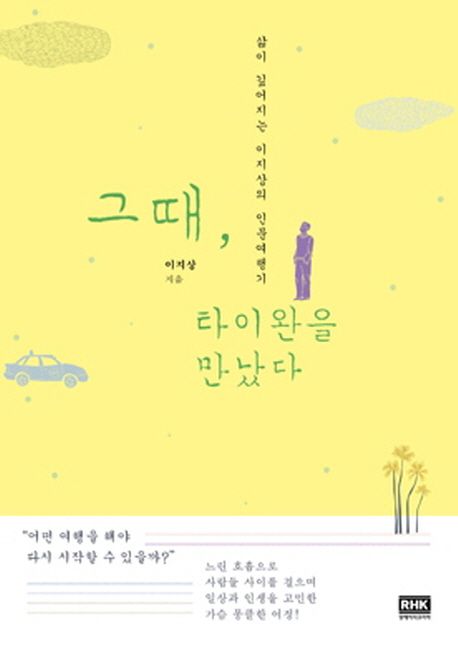 그때, 타이완을 만났다  : 삶이 깊어지는 이지상의 인문여행기