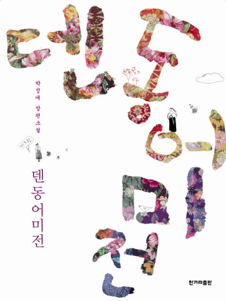 덴동어미전  : 박정애 장편소설