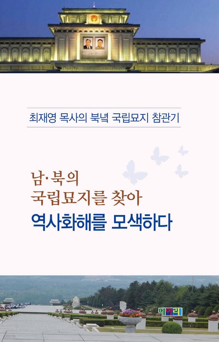 남·북의 국립묘지를 찾아 역사화해를 모색하다 (최재영 목사의 북녘 국립묘지 참관기)