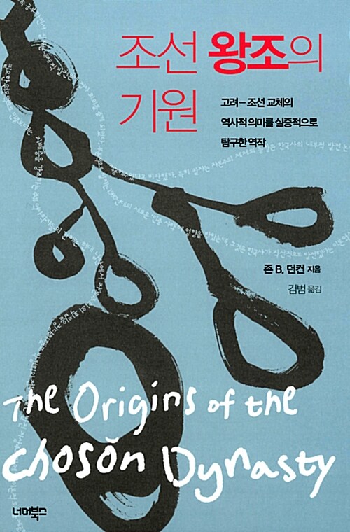 조선 왕조의 기원  :고려-조선 교체의 역사적 의미를 실증적으로 탐구한 역작