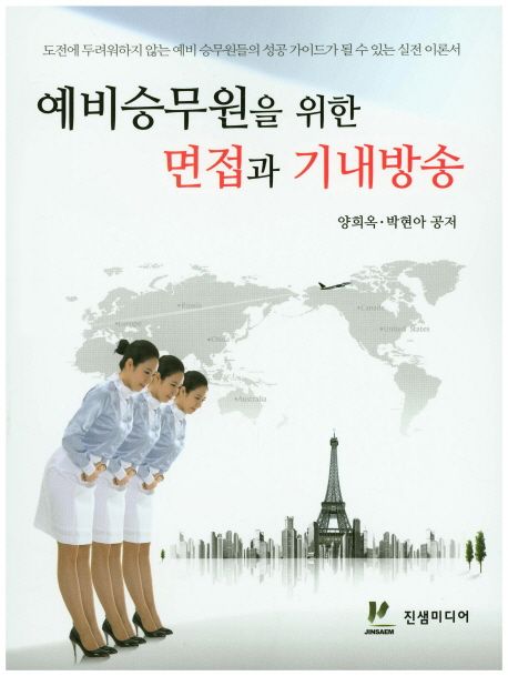 예비승무원을 위한 면접과 기내방송