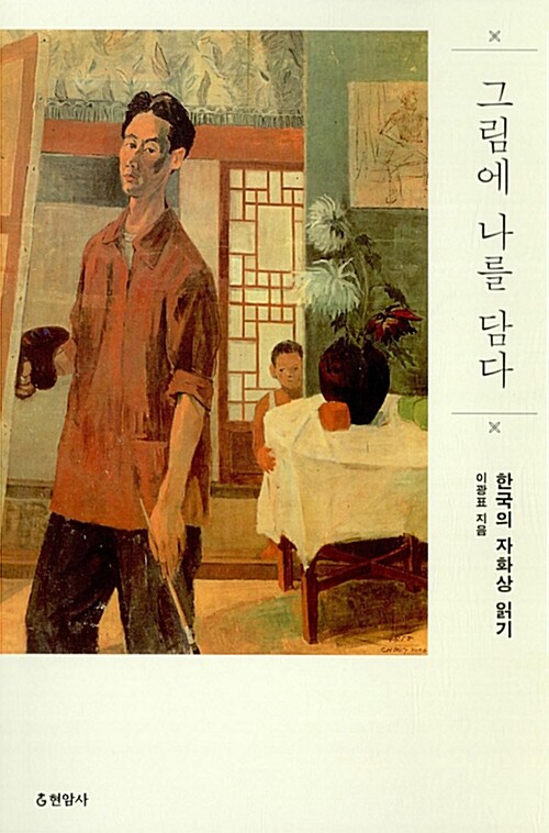 그림에 나를 담다 : 한국의 자화상 읽기
