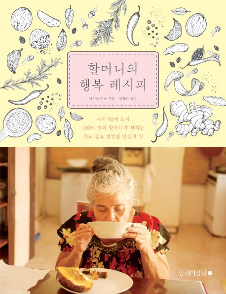 할머니의 행복 레시피 : 세계 90개 도시 100여 명의 할머니가 전하는 시고 달고 쌉쌀한 인생의 맛