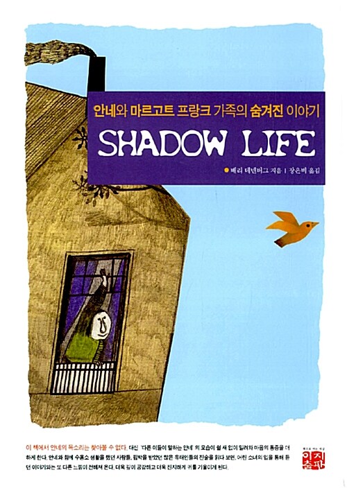 Shadow Life (안네와 마르고트 프랑크 가족의 숨겨진 이야기)