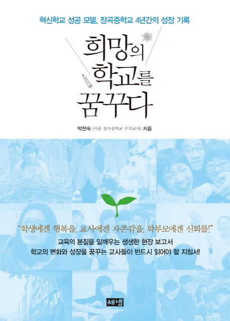 희망의 학교를 꿈꾸다  : 혁신학교 성공 모델 장곡중학교 4년간의 성장 기록