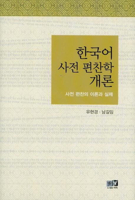 한국어사전 편찬학 개론  : 사전 편찬의 이론과 실제