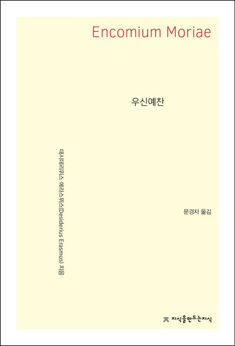 우신예찬 - [교보 전자책]
