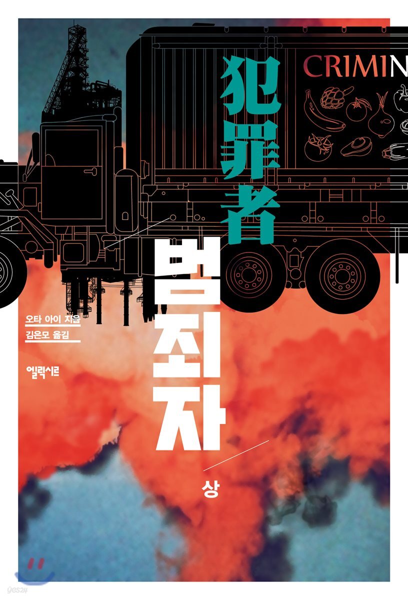 범죄자 - 상