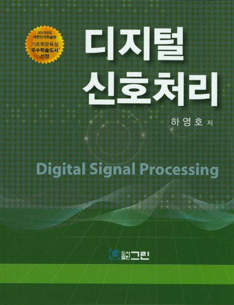 디지털 신호처리 (수정판)