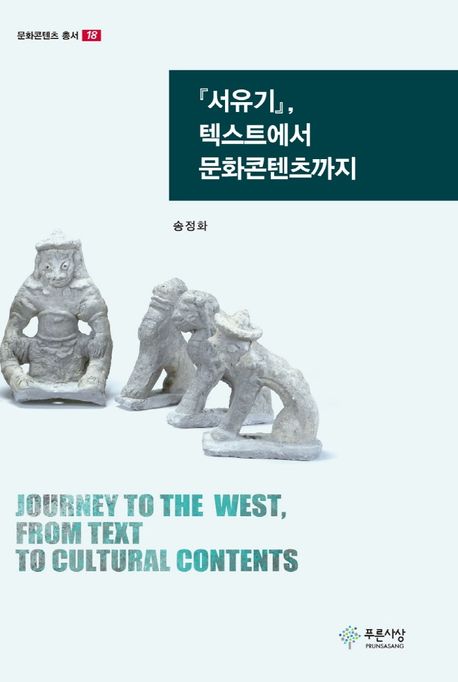 서유기, 텍스트에서 문화콘텐츠까지 = Journey to the west, from text to cultural contents / ...