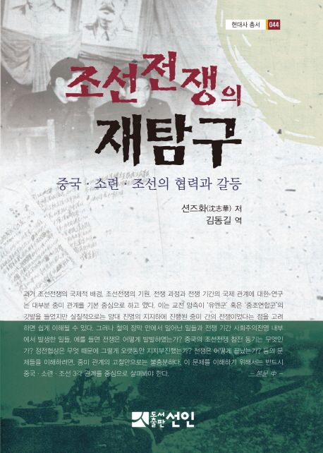 조선전쟁의 재탐구  : 중국·소련·조선의 협력과 갈등 / 션즈화 지음  ; 김동길 옮김