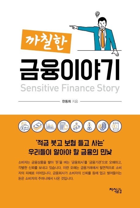 (까칠한) 금융이야기  = Sensitive finance story / 한동희 지음.