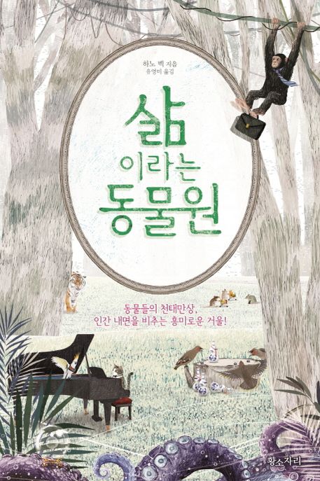 삶 이라는 동물원 / 하노 벡 지음  ; 유영미 옮김