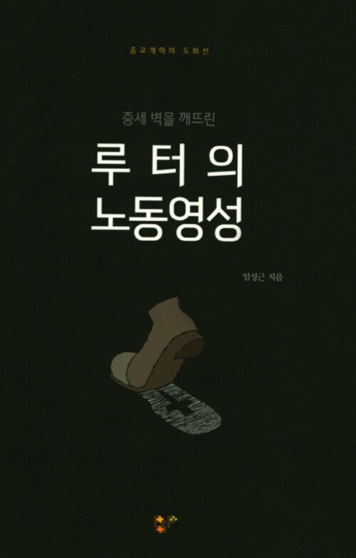 루터의 노동영성 (중세 벽을 깨뜨린)