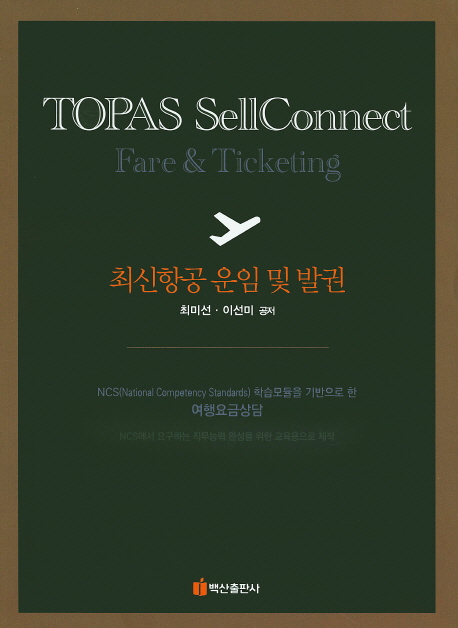 최신항공 운임 및 발권 = TOPAS SellConnect fare & ticketing