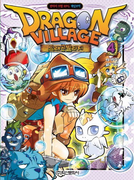 드래곤빌리지. 4 = Dragon village