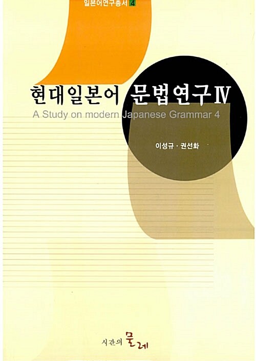 현대일본어 문법연구. 4 : 허가/의무·필요/금지/원인·이유