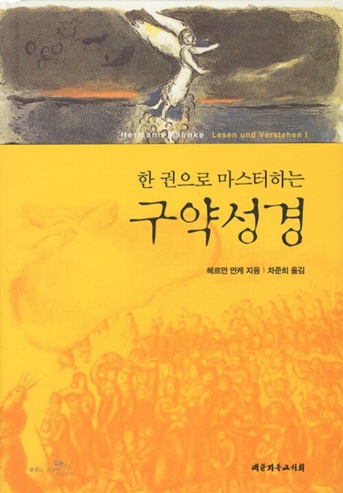 (한 권으로 마스터하는) 구약성경