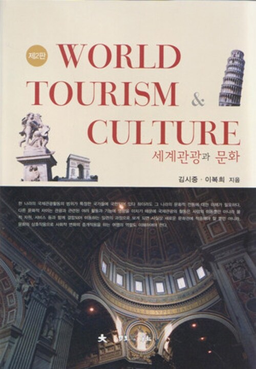 세계관광과 문화  = World tourism culture