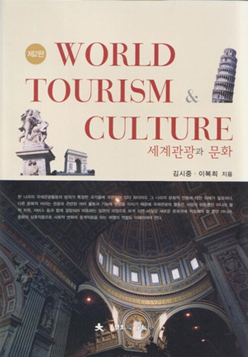 세계관광과 문화 = World tourism culture