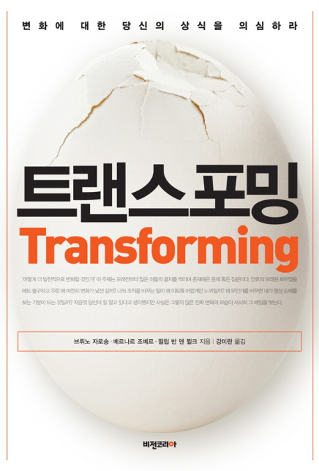 트랜스포밍 - [전자책] = Transforming  : 변화에 대한 당신의 상식을 의심하라