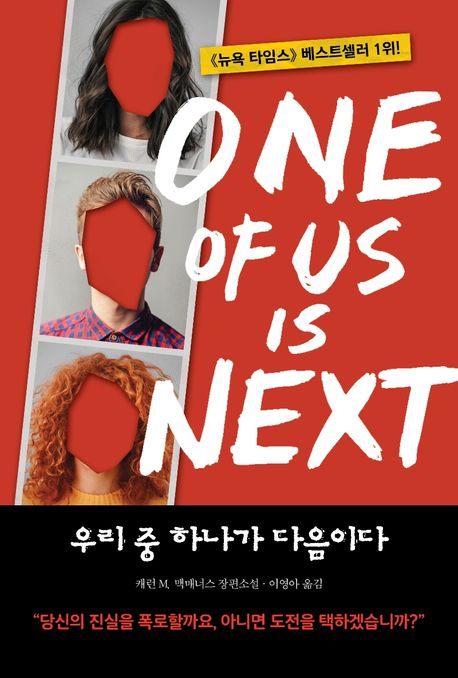 우리 중 하나가 다음이다