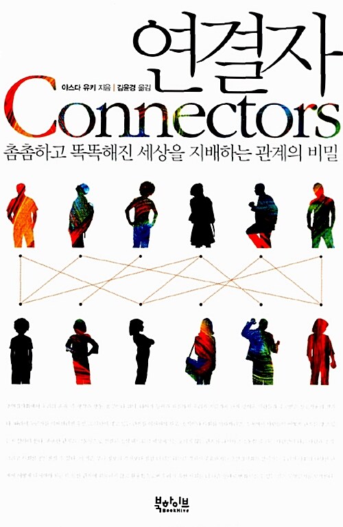 연결자 : 촘촘하고 똑똑해진 세상을 지배하는 관계의 비밀