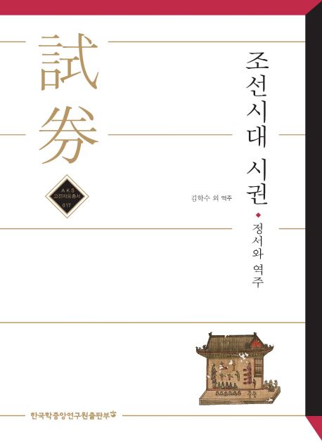 조선시대 시권(試券)  : 정서와 역주