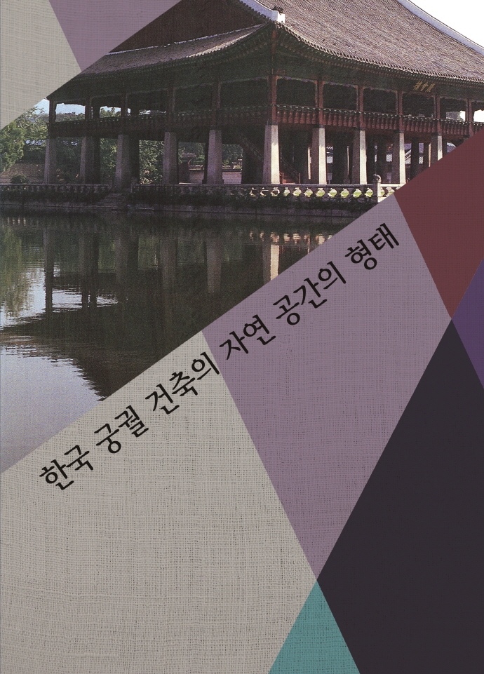 한국궁궐건축의 자연공간의 형태 (개정6판)