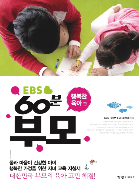 (EBS) 60분 부모  : 행복한 육아 편 / EBS <60분 부모> 제작팀 지음