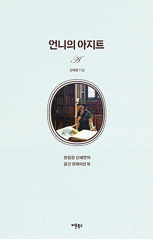 언니의 아지트  : 편집장 신혜연의 공간 큐레이션 북