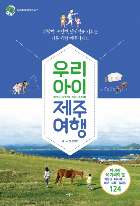 우리 아이 제주 여행  = Jeju with children  : 관찰력, 표현력, 창의력을 키우는 가족 체험 여행 가이드