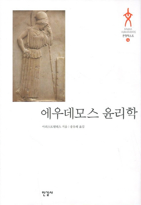 에우데모스 윤리학 / 아리스토텔레스 지음  ; 송유레 옮김
