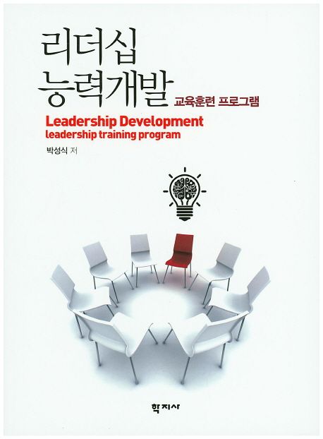 리더십 능력개발  : 교육훈련 프로그램  = Leadership development : leadership training program