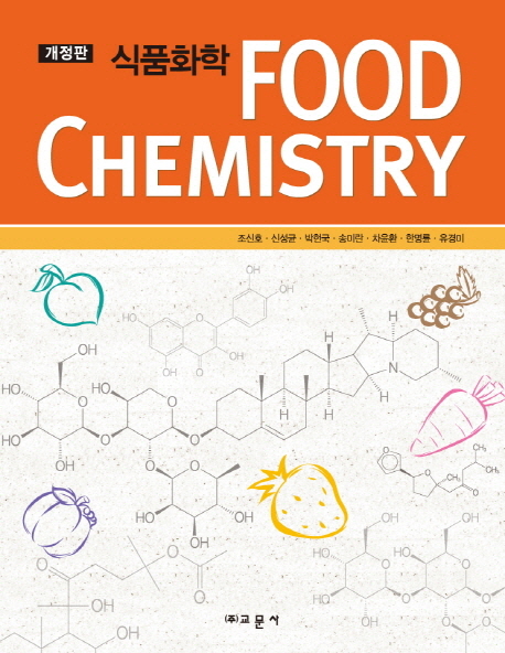 식품화학 = Food chemistry